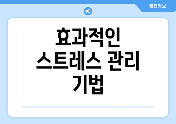 효과적인 스트레스 관리 기법