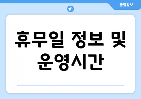 휴무일 정보 및 운영시간