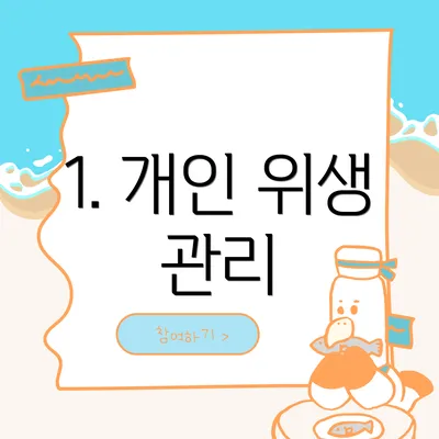 1. 개인 위생 관리