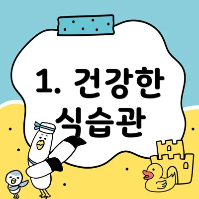 1. 건강한 식습관