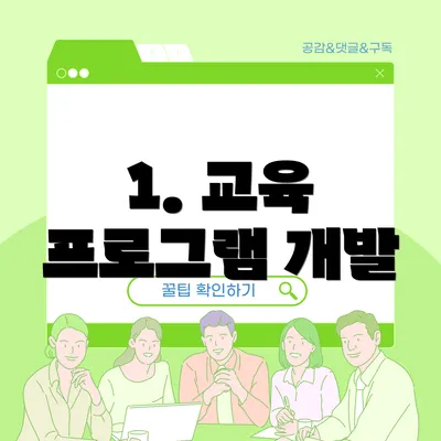 1. 교육 프로그램 개발