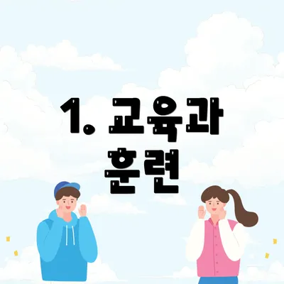 1. 교육과 훈련