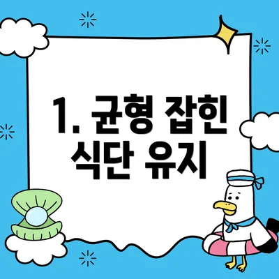 1. 균형 잡힌 식단 유지