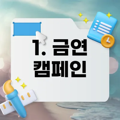 1. 금연 캠페인