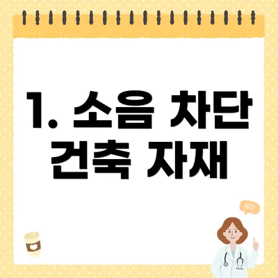 1. 소음 차단 건축 자재
