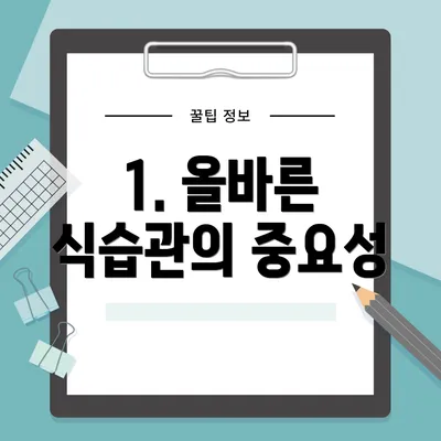 1. 올바른 식습관의 중요성