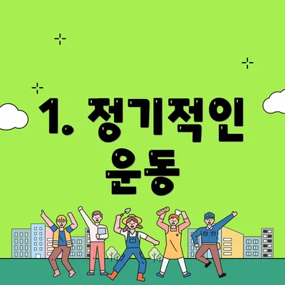 1. 정기적인 운동