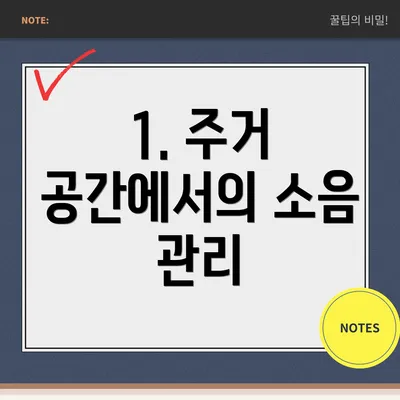 1. 주거 공간에서의 소음 관리