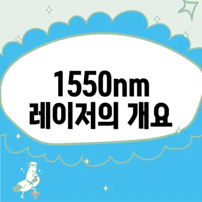 1550nm 레이저의 개요