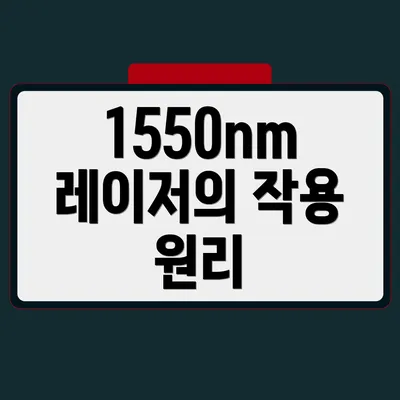 1550nm 레이저의 작용 원리