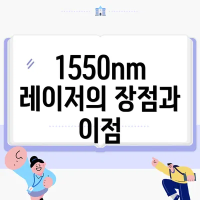 1550nm 레이저의 장점과 이점