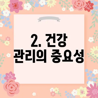2. 건강 관리의 중요성