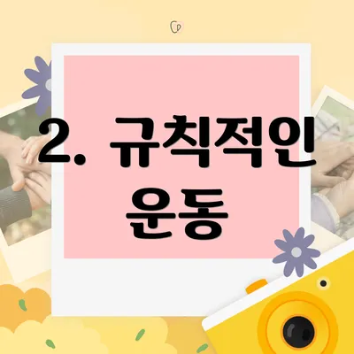 2. 규칙적인 운동