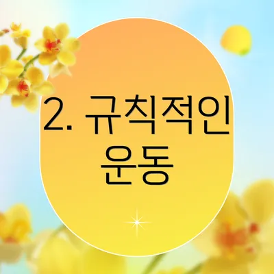 2. 규칙적인 운동