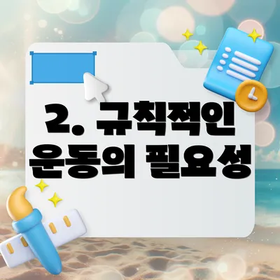 2. 규칙적인 운동의 필요성
