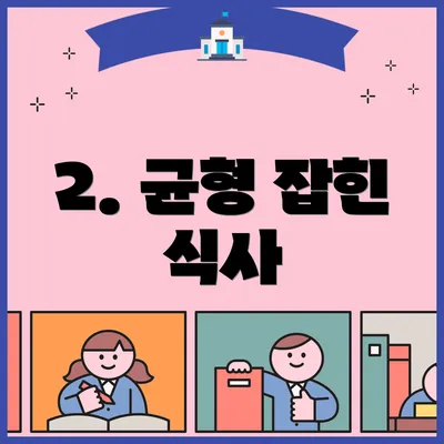 2. 균형 잡힌 식사