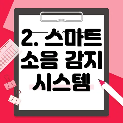 2. 스마트 소음 감지 시스템