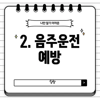 2. 음주운전 예방