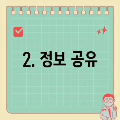 2. 정보 공유