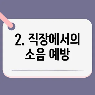 2. 직장에서의 소음 예방