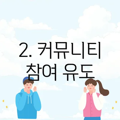 2. 커뮤니티 참여 유도