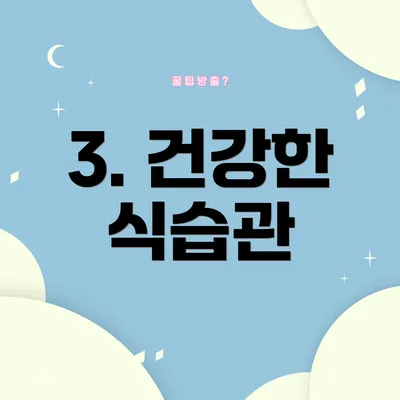 3. 건강한 식습관