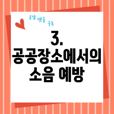 3. 공공장소에서의 소음 예방