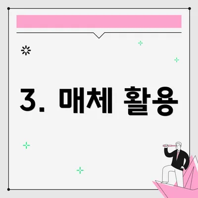 3. 매체 활용