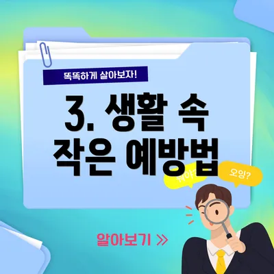 3. 생활 속 작은 예방법