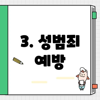 3. 성범죄 예방