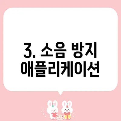 3. 소음 방지 애플리케이션