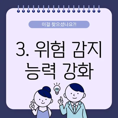 3. 위험 감지 능력 강화
