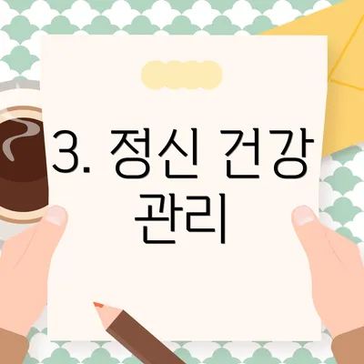 3. 정신 건강 관리