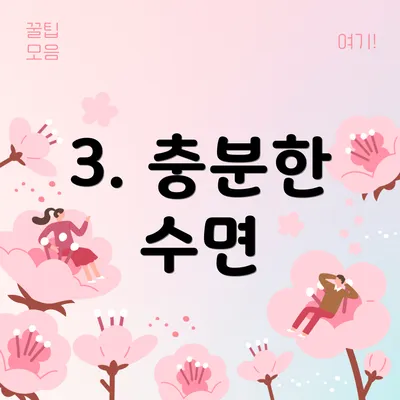 3. 충분한 수면