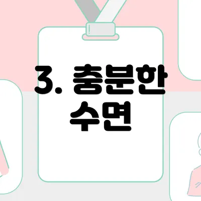 3. 충분한 수면
