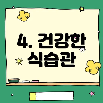 4. 건강한 식습관
