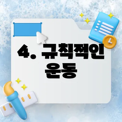 4. 규칙적인 운동