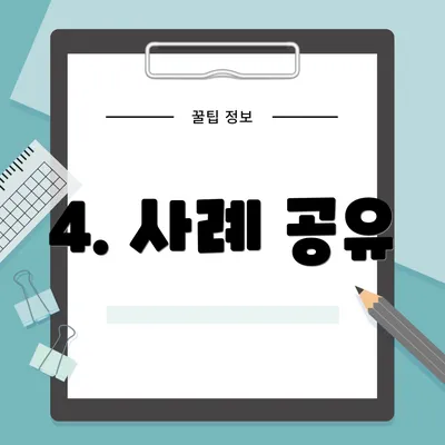 4. 사례 공유
