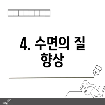 4. 수면의 질 향상