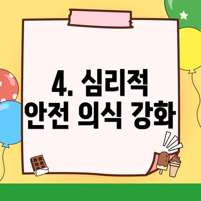 4. 심리적 안전 의식 강화