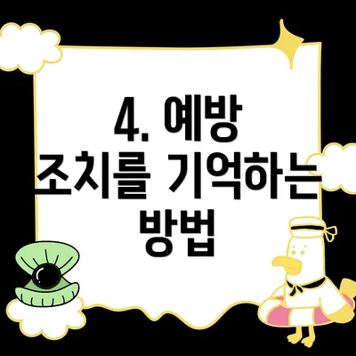 4. 예방 조치를 기억하는 방법