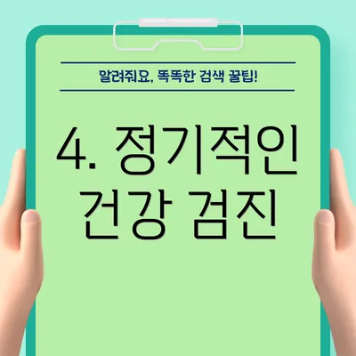 4. 정기적인 건강 검진