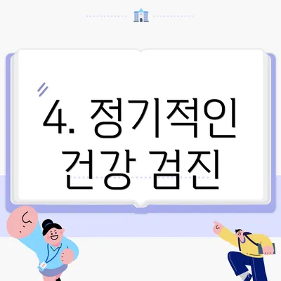 4. 정기적인 건강 검진