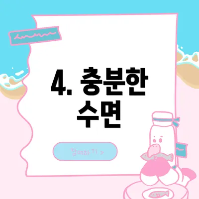 4. 충분한 수면