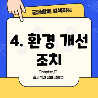 4. 환경 개선 조치