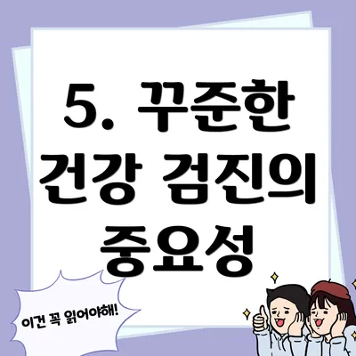 5. 꾸준한 건강 검진의 중요성