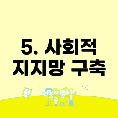 5. 사회적 지지망 구축