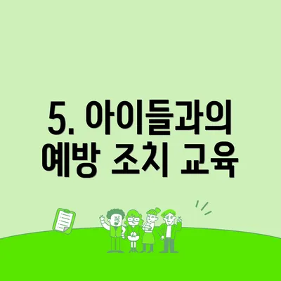 5. 아이들과의 예방 조치 교육