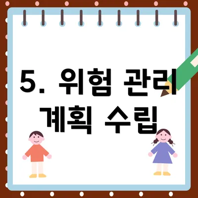 5. 위험 관리 계획 수립