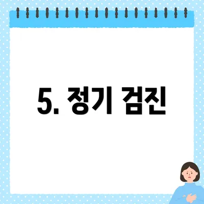 5. 정기 검진